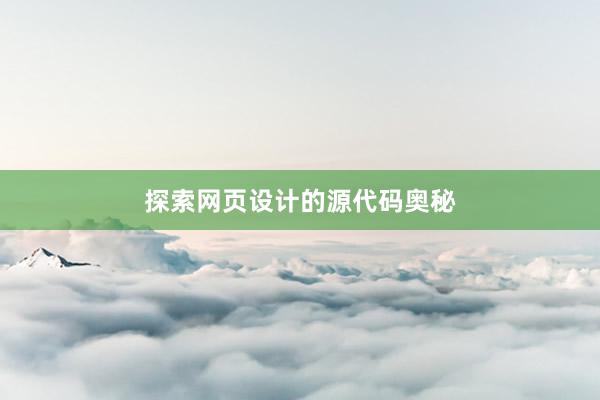 探索网页设计的源代码奥秘