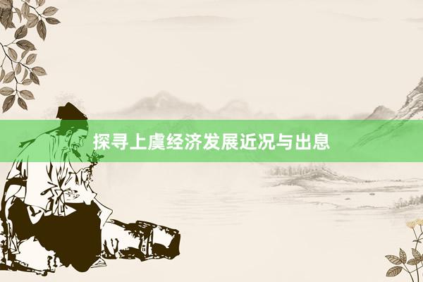 探寻上虞经济发展近况与出息